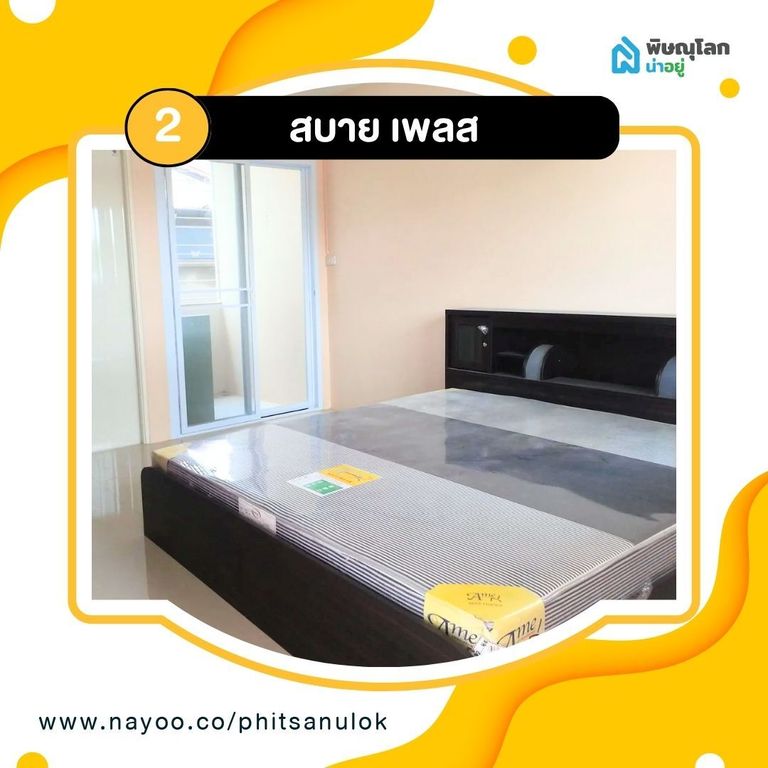 รวม 5 หอพักใกล้เทคนิคพิษณุโลก - สบาย เพลส