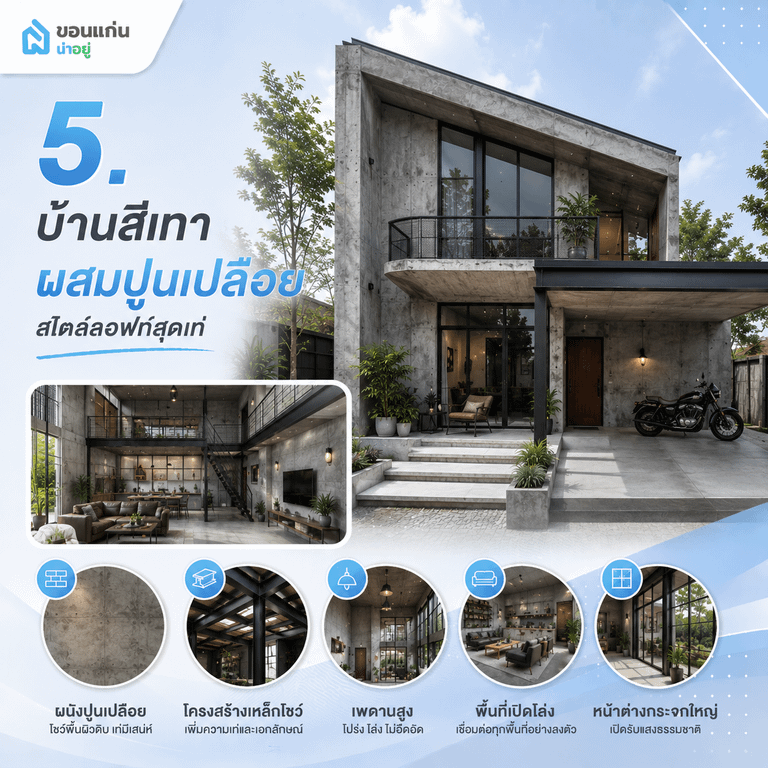 บ้านสีเทาผสมปูนเปลือย สไตล์ลอฟท์สุดเท่
