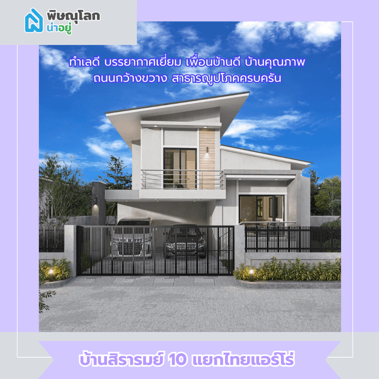 บ้านสิรารมย์ 10