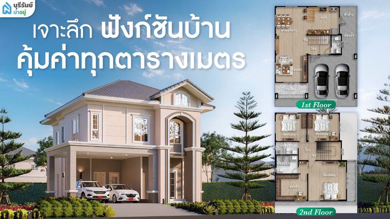 เจาะลึกฟังก์ชันบ้าน คุ้มค่าทุกตารางเมตร หมดคำถาม บ้านเดี่ยวสองชั้น สตึก โครงการไหนดี