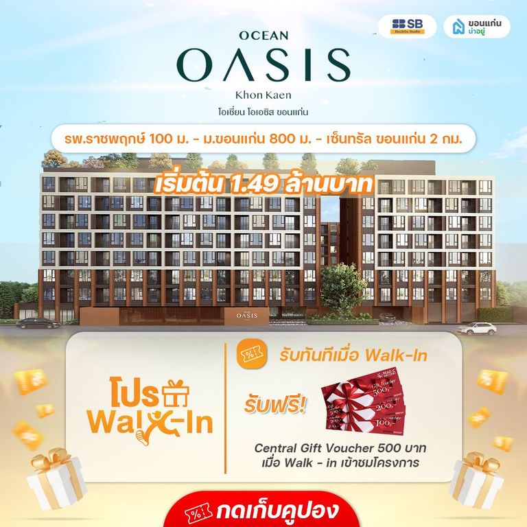 โครงการโอเชี่ยน โอเอซิส ขอนแก่น