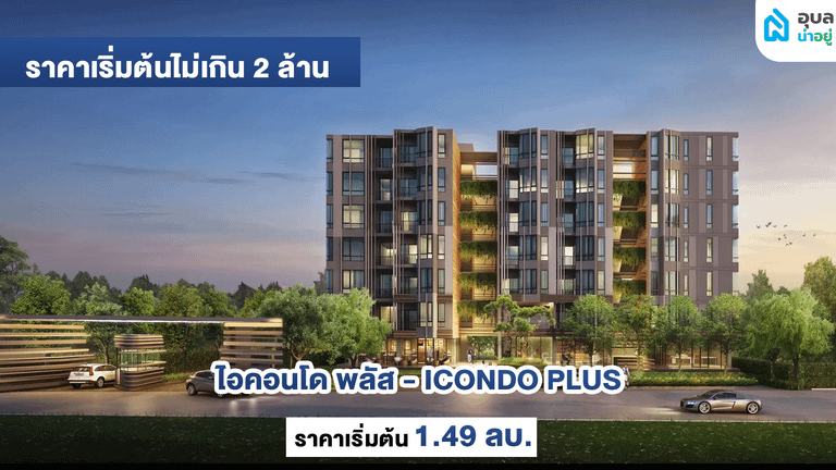 ไอคอนโด พลัส - ICONDO PLUS