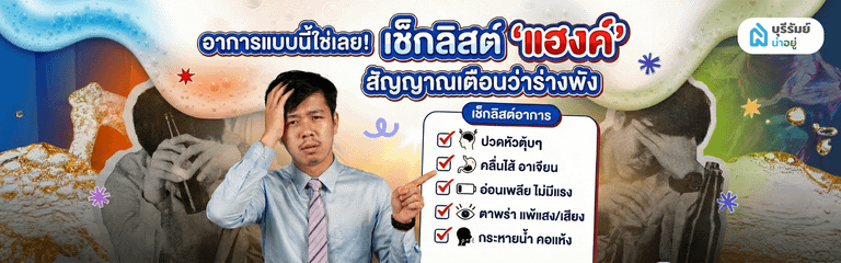 เช็กลิสต์ อาการแฮงค์ เมาค้าง