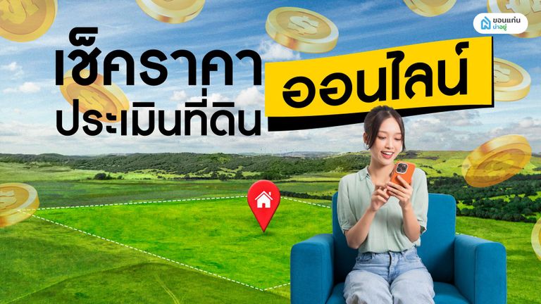 เช็คราคาประเมินที่ดินออนไลน์
