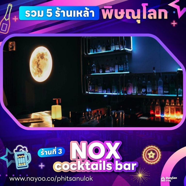 ร้านเหล้าพิษณุโลก - NOX cocktails bar