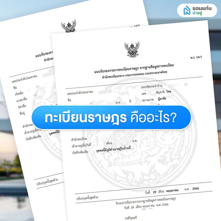 ทะเบียนราษฎร คืออะไร?