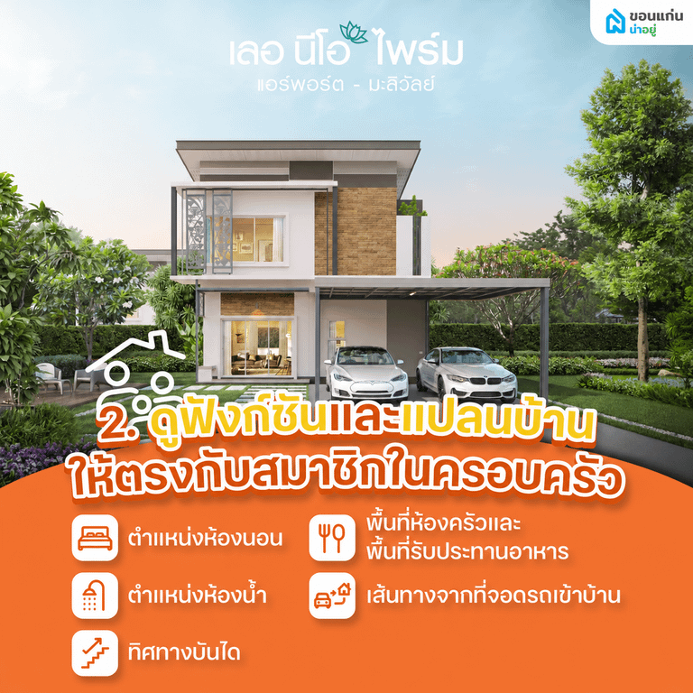 2. ดูฟังก์ชันและแปลนบ้านให้ตรงกับสมาชิกในครอบครัว