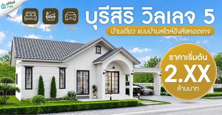 บ้านเดี่ยวบุรีรัมย์ โครงการบุรีสิริวิลเลจ เฟส 5 (เปิดตัวใหม่ล่าสุด!) บ้านสไตล์โมเดิร์น อิงลิชคอตเทจ