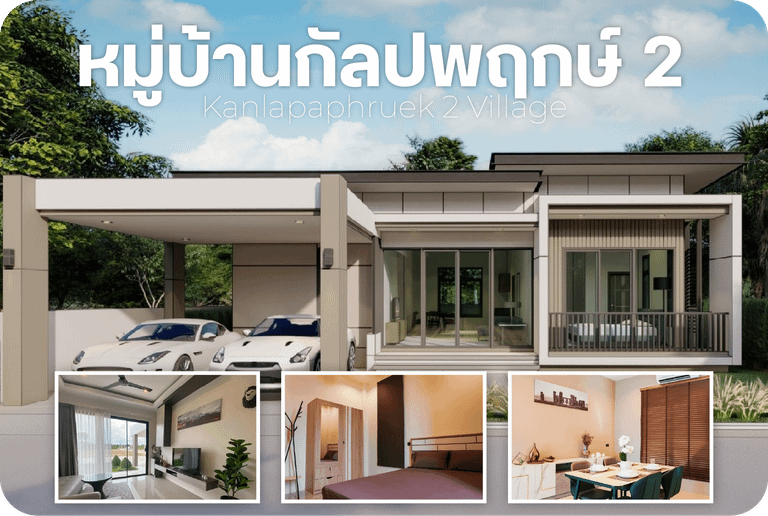 หมู่บ้านกัลปพฤกษ์ 2 บ้านเดี่ยวใกล้โรบินสันสุรินทร์