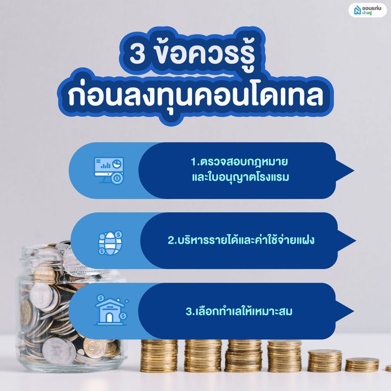 3 ข้อควรรู้ก่อนลงทุนคอนโดเทล