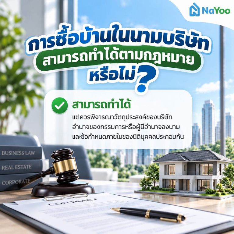 การซื้อบ้านในนามบริษัทสามารถทำได้ไหม