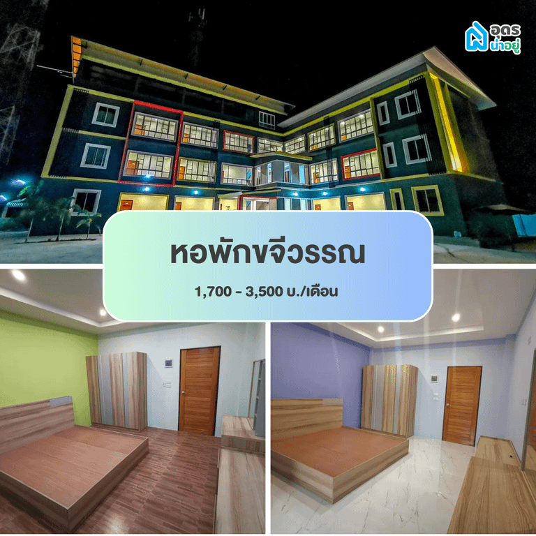 หอพัก ห้องพัก ห้องเช่า ราชภัฏอุดร
