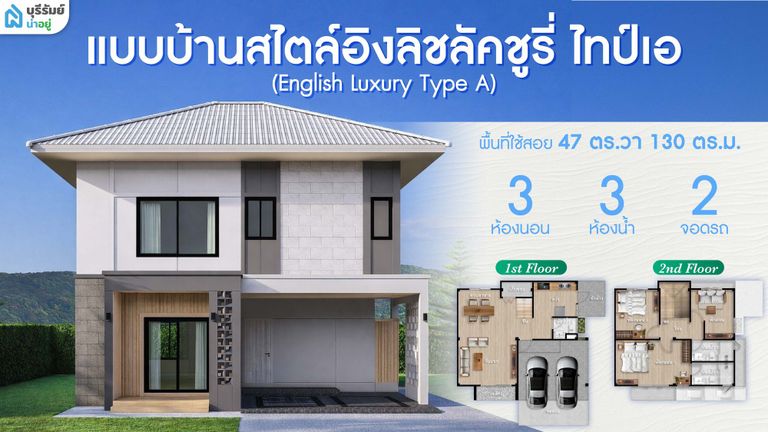 แบบบ้านสไตล์อิงลิชลัคชูรี่ ไทป์เอ (English Luxury Type A)