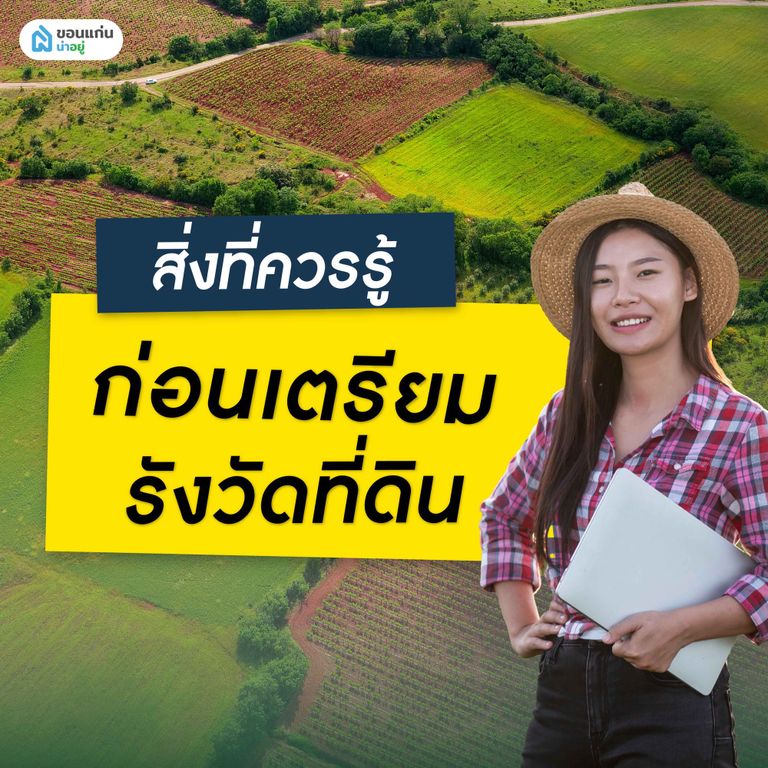 สิ่งที่เราควรรู้ก่อนเตรียมรังวัดที่ดิน