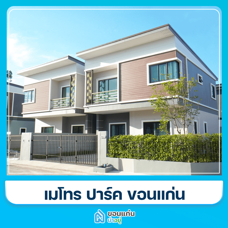 โครงการทาวน์โฮมขอนแก่น
