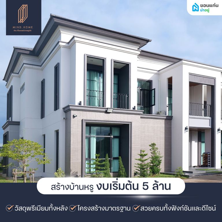 สร้างบ้านหรูเริ่มต้น 5 ล้าน