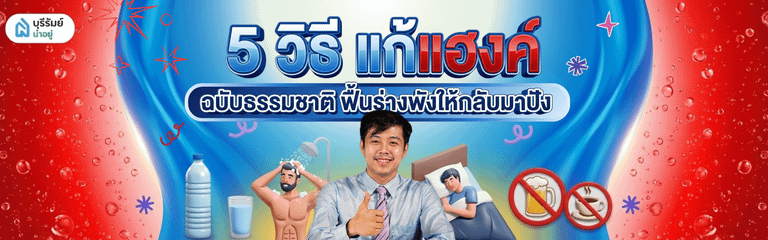 5 วิธี แก้แฮงค์ ฉบับธรรมชาติ ฟื้นร่างพังให้กลับมาปัง