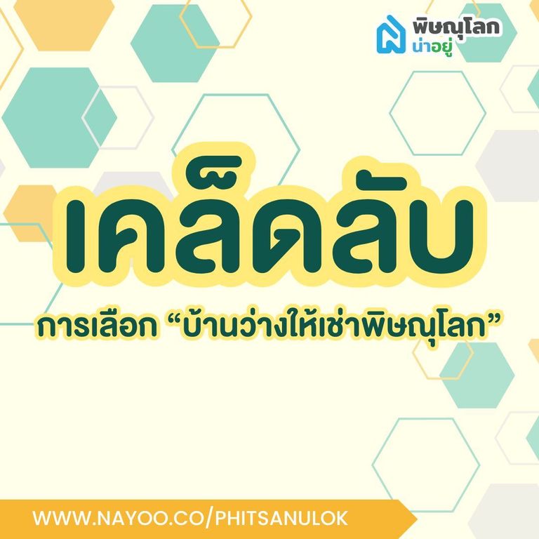 เคล็ดลับการเลือกบ้านว่างให้เช่าพิษณุโลก
