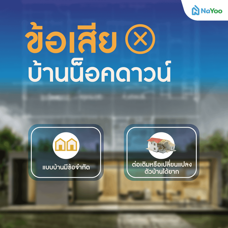 ข้อเสียของบ้านน็อคดาวน์