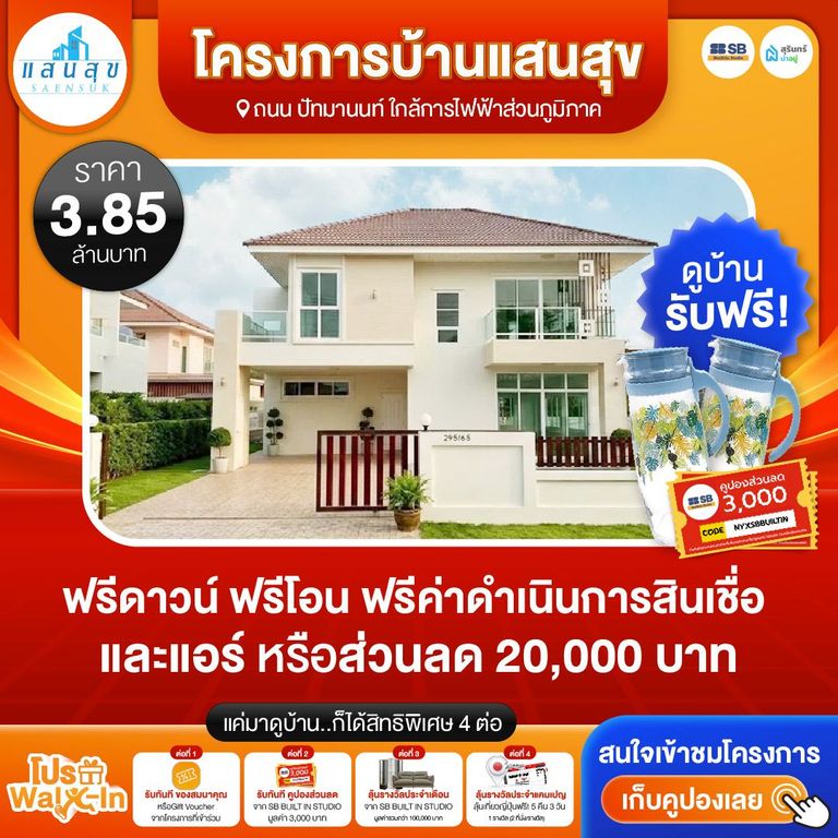 โปร walk-in ชมโครงการหมู่บ้านแสนสุข