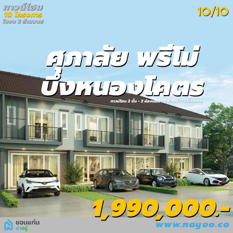 ทาวน์โฮมขอนแก่น