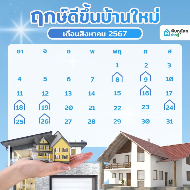 เช็คเลย!! ฤกษ์เข้าขึ้นบ้านใหม่ เสริมความมั่งคั่งร่ำรวย