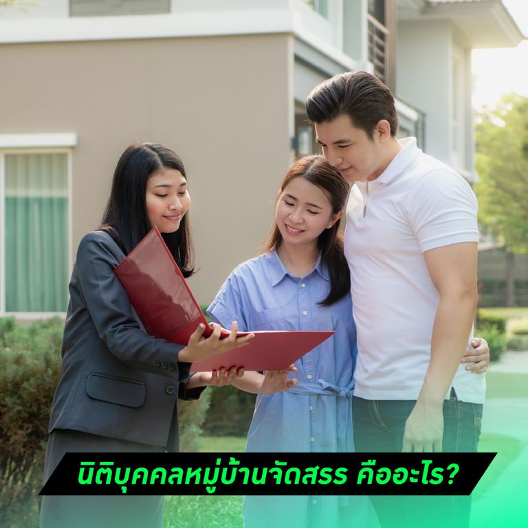 นิติบุคคลหมู่บ้านจัดสรร คืออะไร