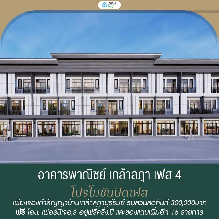 อาคารพาณิชย์ เกล้าลฎา เฟส 4