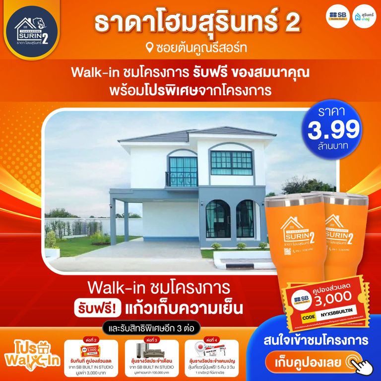 โปร walk-in ชมโครงการธาดาโฮมสุรินทร์ 2