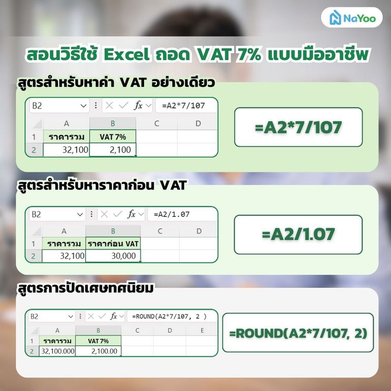 วิธีใช้ Excel ถอด VAT 7%