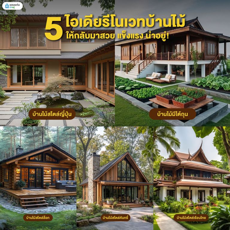 5 ไอเดียรีโนเวทบ้านไม้ ให้กลับมาสวย แข็งแรง น่าอยู่!