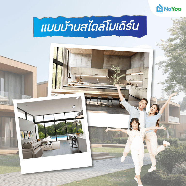 แบบบ้านสไตล์โมเดิร์น