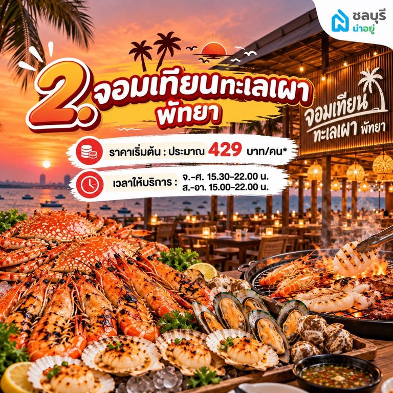 จอมเทียน ทะเลเผา พัทยา บุฟเฟต์ทะเล