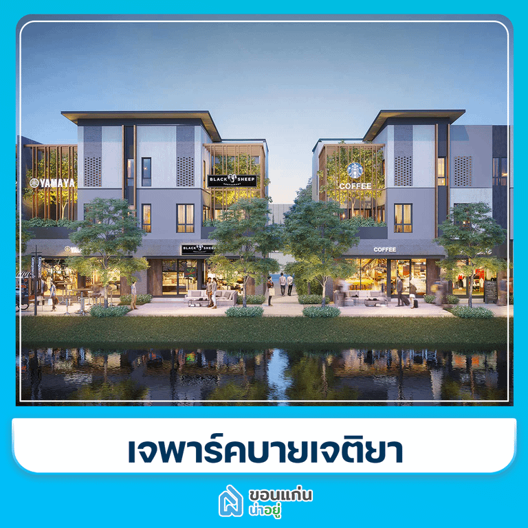 โครงการทาวน์โฮมขอนแก่น