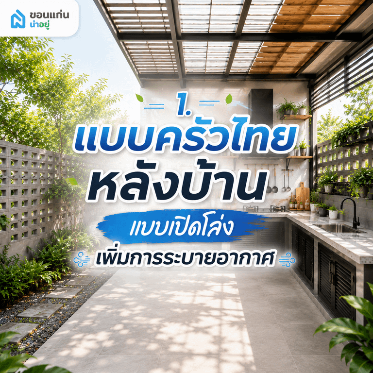 1. แบบครัวไทยหลังบ้านแบบเปิดโล่ง เพิ่มการระบายอากาศ
