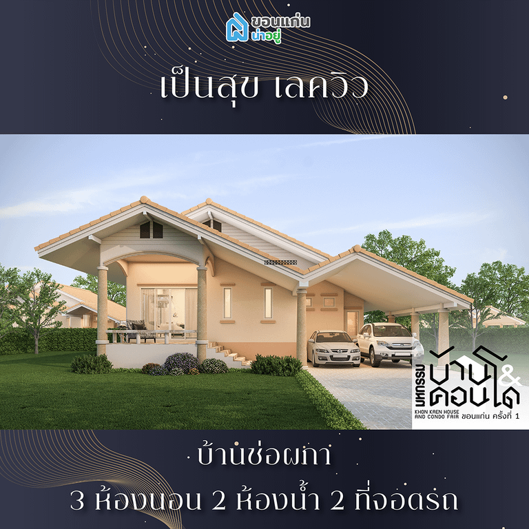 บ้านขอนแก่น