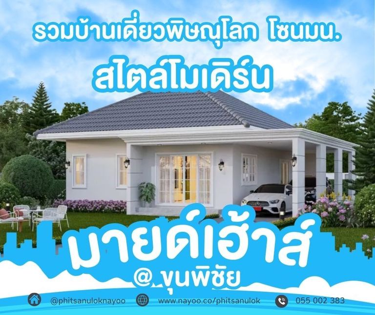 บ้านเดี่ยวพิษณุโลก โครงการใหม่ บ้านสไตล์โมเดิร์น โครงการมายด์เฮ้าส์@ขุนพิชัย