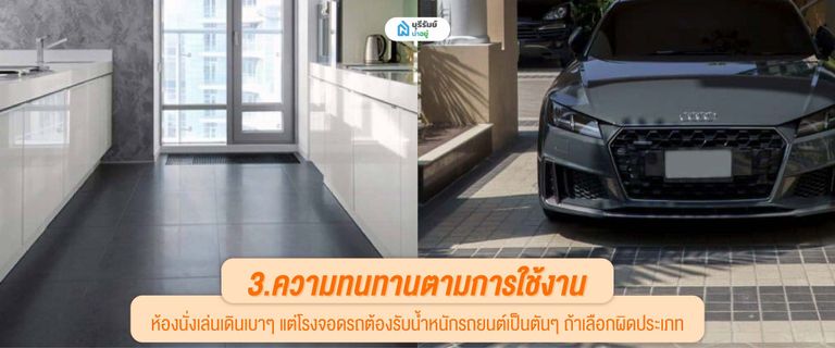 เลือกกระเบื้องตามความทนทาน