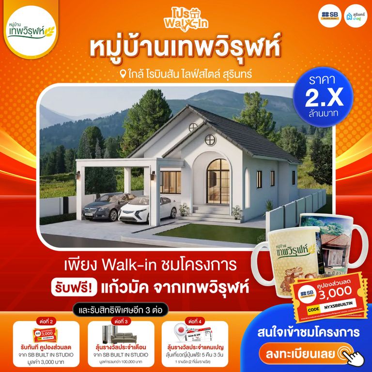 โปร walk-in ชมโครงการเทพวิรุฬห์