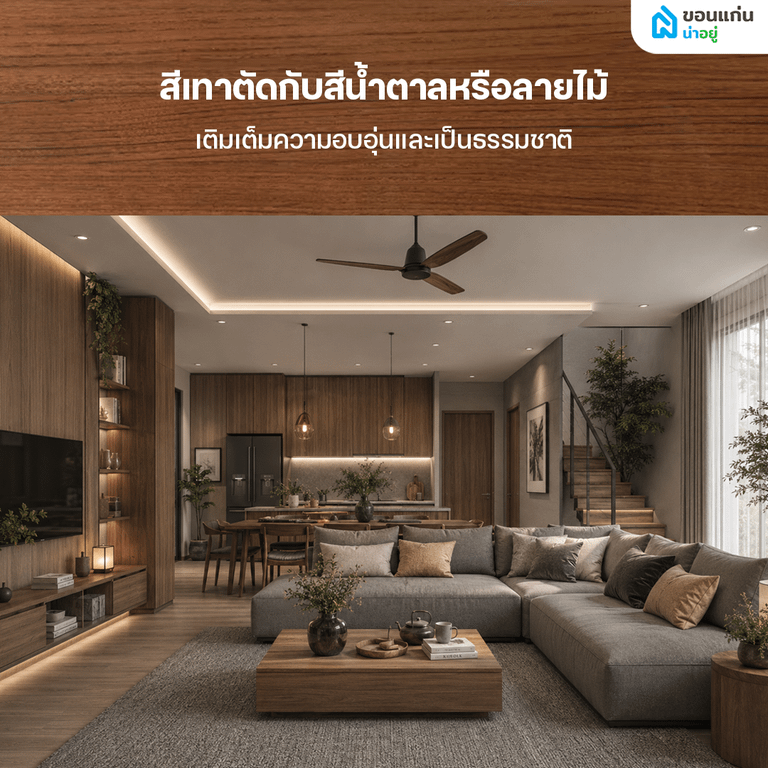 บ้านสีเทาตัดกับสีน้ำตาลหรือลายไม้