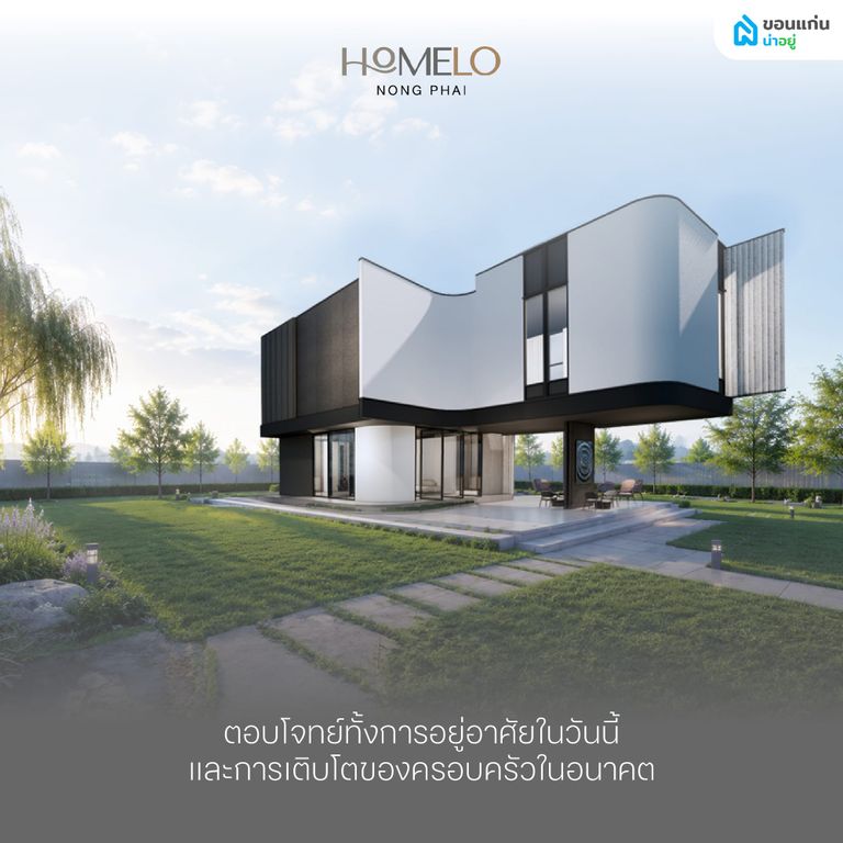 สรุป Homelo โฮเมล์โล่ หนองไผ่ บ้านที่ออกแบบให้เข้ากับจังหวะชีวิตของคุณ