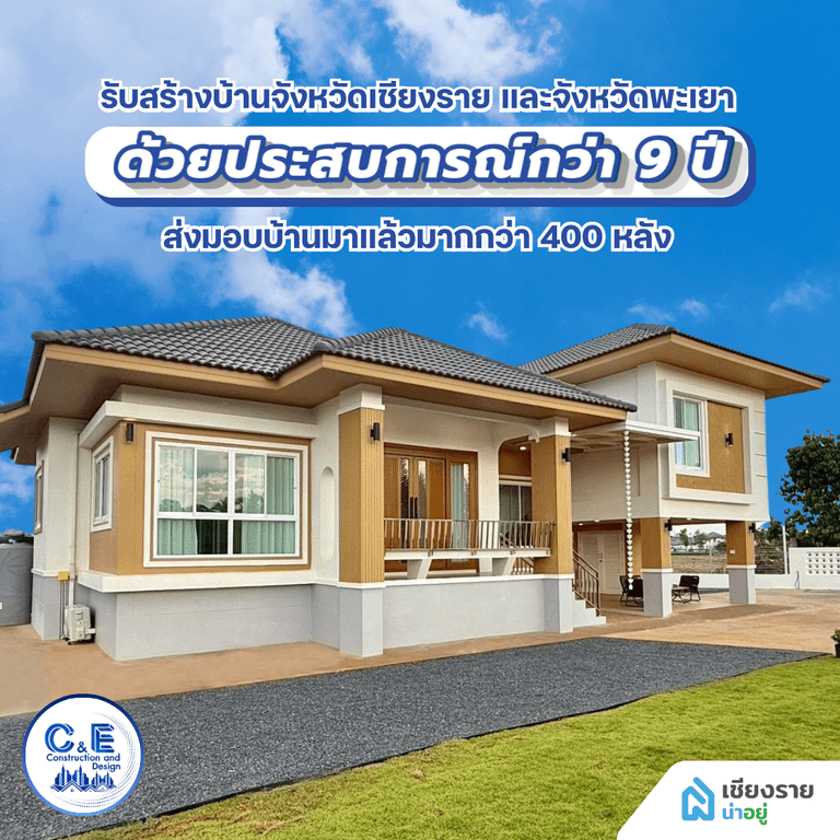 C&E บริษัทรับสร้างบ้านเชียงราย และจังหวัดพะเยา