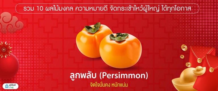 ลูกพลับ
