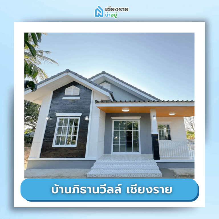 โครงการ บ้านจัดสรร เชียงราย ราคาถูก บ้านภิธานวีลล์ เชียงราย