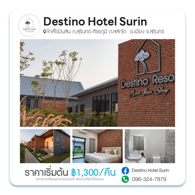 โรงแรมเดสติโน สุรินทร์ (Destino Hotel Surin)