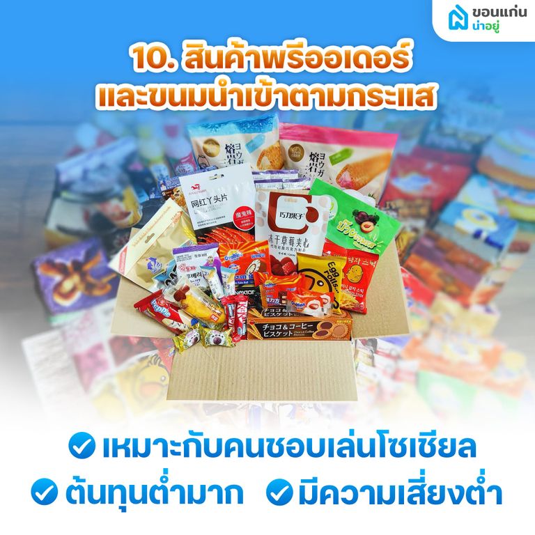 อยู่บ้านเฉยๆ ทําอะไรขายดี ให้มีเงินเข้ากระเป๋าทุกวัน?