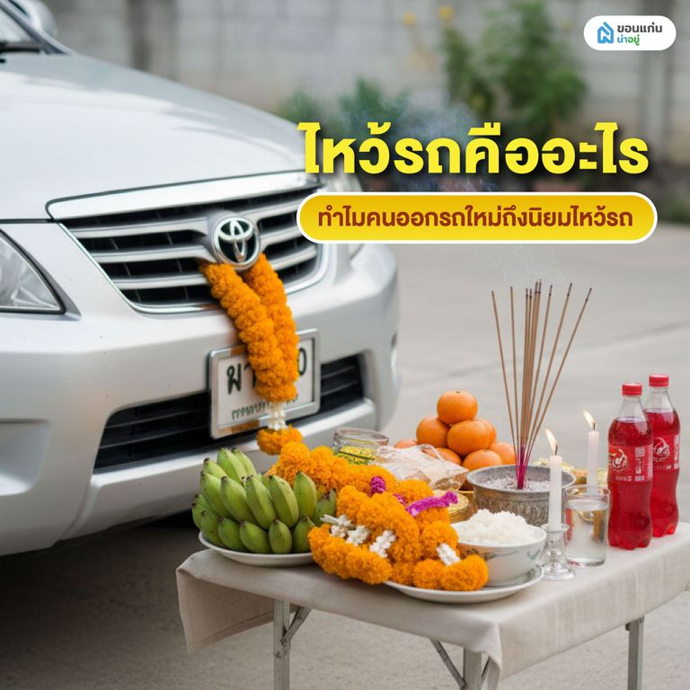 ไหว้รถคืออะไร ทำไมคนออกรถใหม่ถึงนิยมไหว้รถ