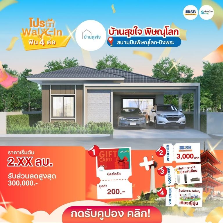 รวมบ้านแบรนด์ดัง โปรโมชั่นบ้านพิษณุโลกสุดคุ้ม อัปเดตล่าสุด 2026 - บ้านสุขใจ พิษณุโลก