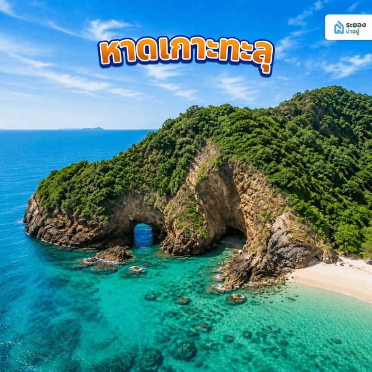 หาดเกาะทะลุ