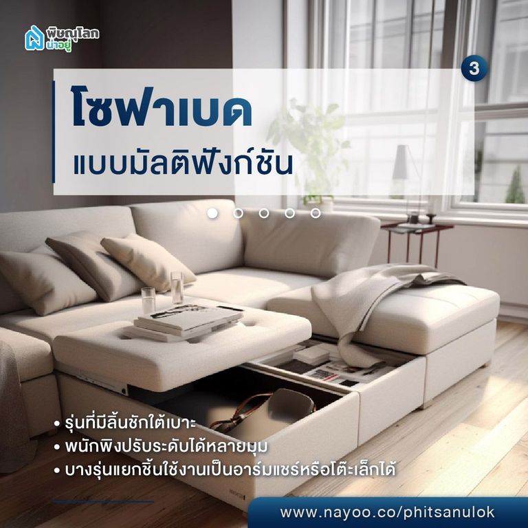 เลือกโซฟาเบด โซฟาเบดกับการใช้งานแบบมัลติฟังก์ชัน